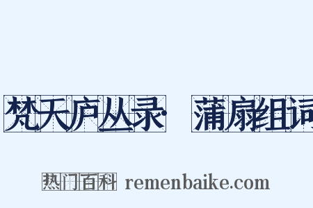 梵天庐丛录·蒲扇组词是什么意思的图片